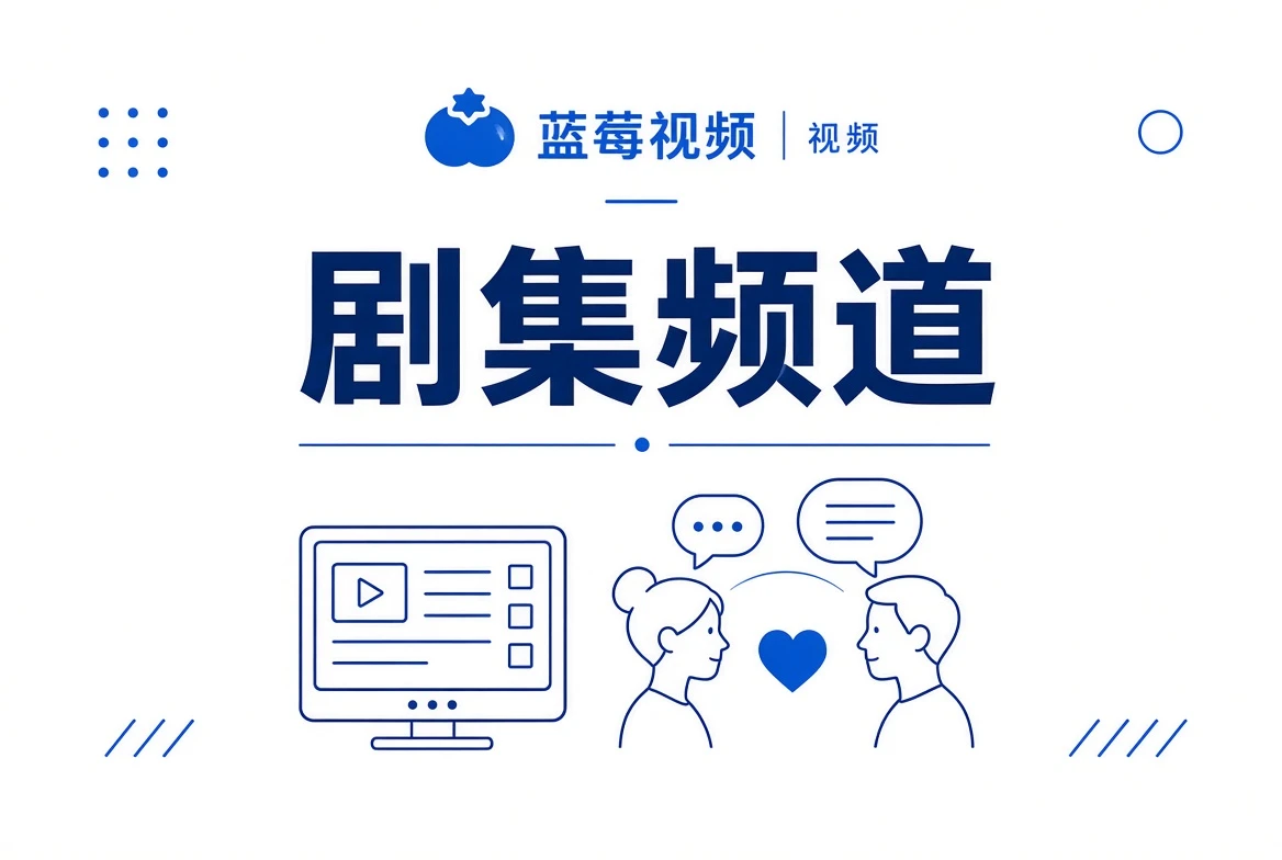 剧集频道